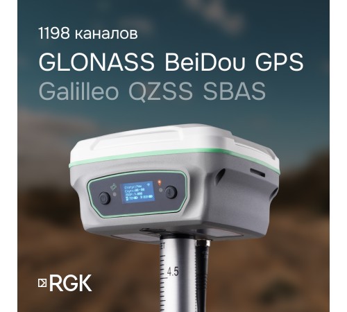 Комплект GNSS-приёмник RGK SR1 с контроллером RGK SC100 и вехой RGK GLS 25